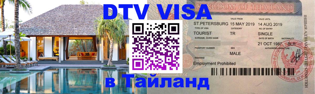 Destination Thailand Visa (DTV виза) 