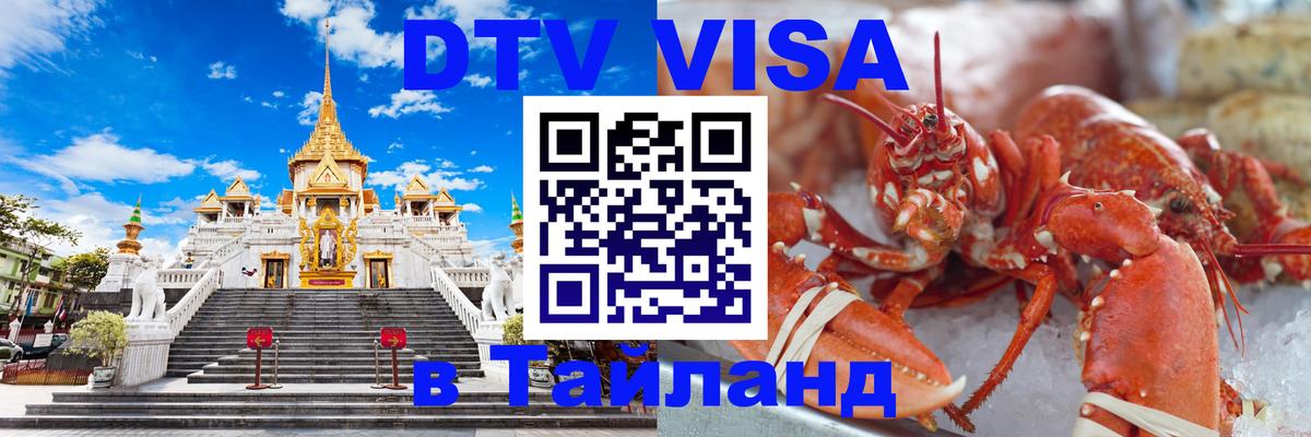 Destination Thailand Visa (DTV виза) 