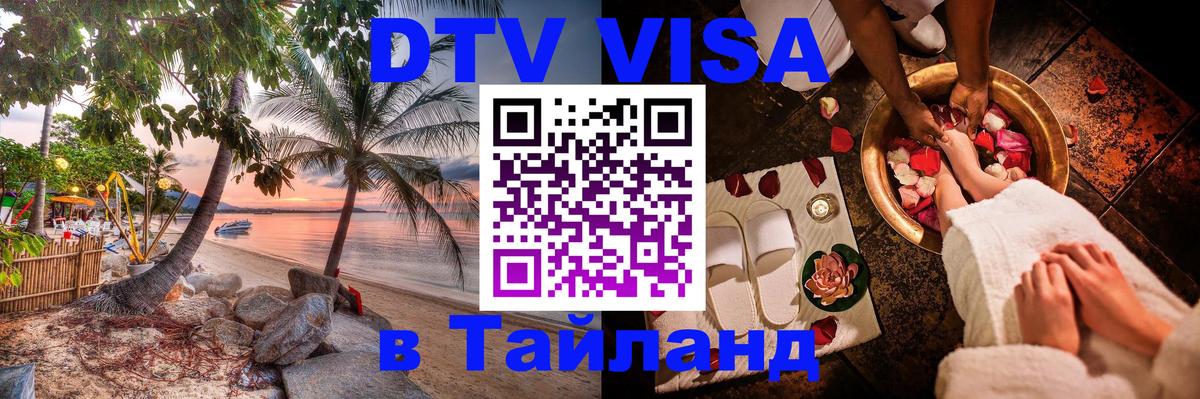 DTV Visa Thailand — прайс и условия, виза без дополнительных документов - 